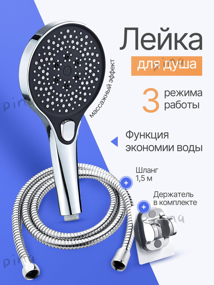 Лейка для душа #1