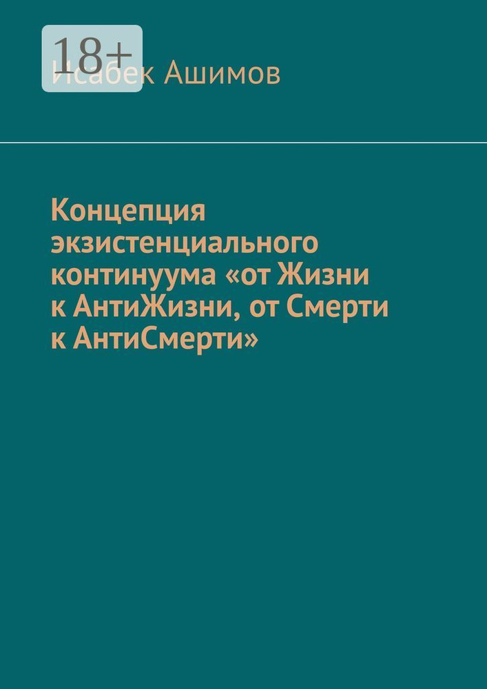 Концепция экзистенциального континуума от Жизни к АнтиЖизни, от Смерти к АнтиСмерти | Ашимов Исабек #1