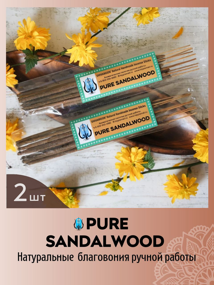 набор ДВЕ штуки * PURE SANDALWOOD натуральные ароматические палочки ПРЕМИУМ класса. Эксклюзивные авторские #1