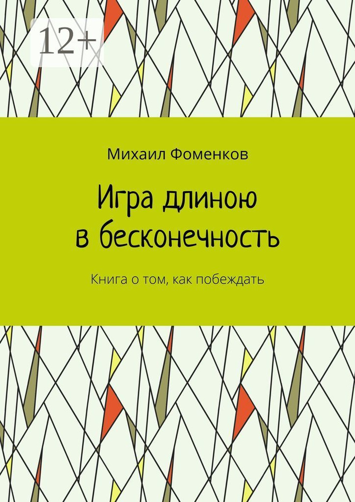 Игра длиною в бесконечность. Книга о том, как побеждать #1
