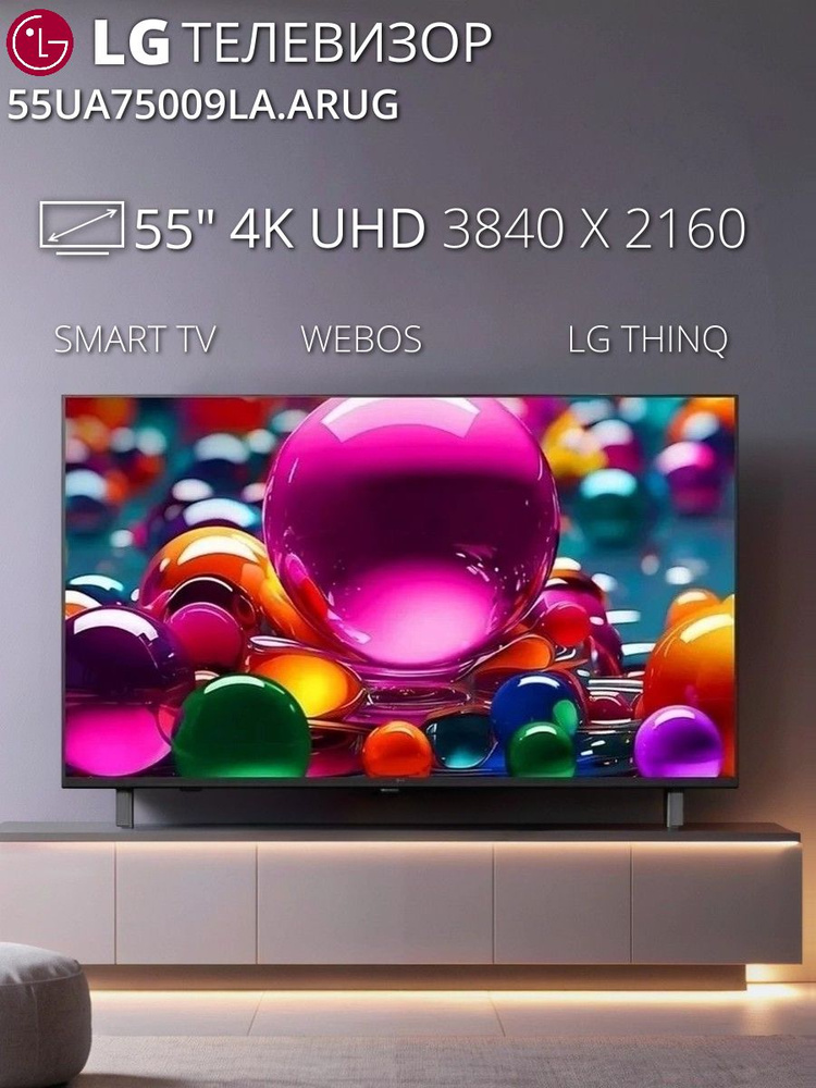 LG Телевизор 55UA75009LA.ARUG, Direct LED, Smart TV, 60 Гц 55