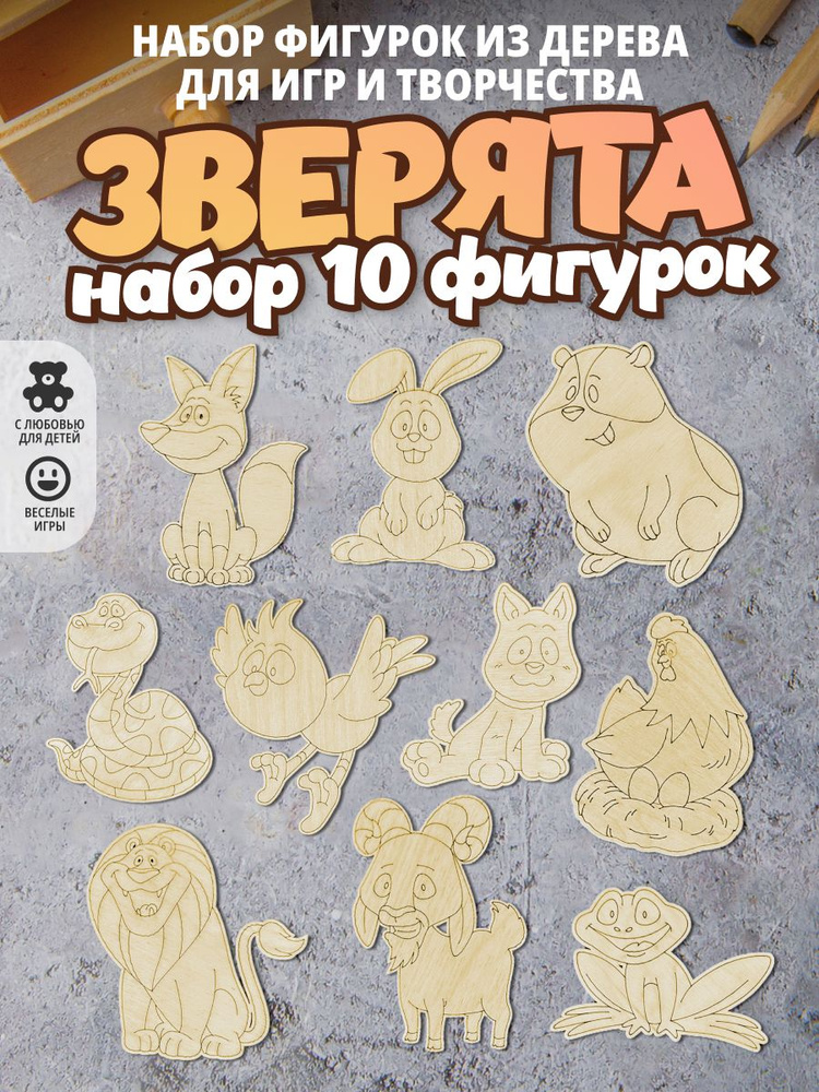 Набор фигурок раскраски животные 10 штук. Зверушки .Игрушки-раскраски. Развивающая игра для детей #1