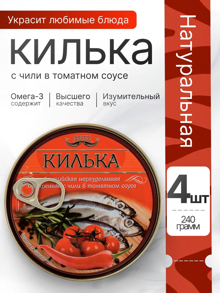 Консервы рыбные Килька с чили в томатном соусе 4шт по 240гр Laatsa #1