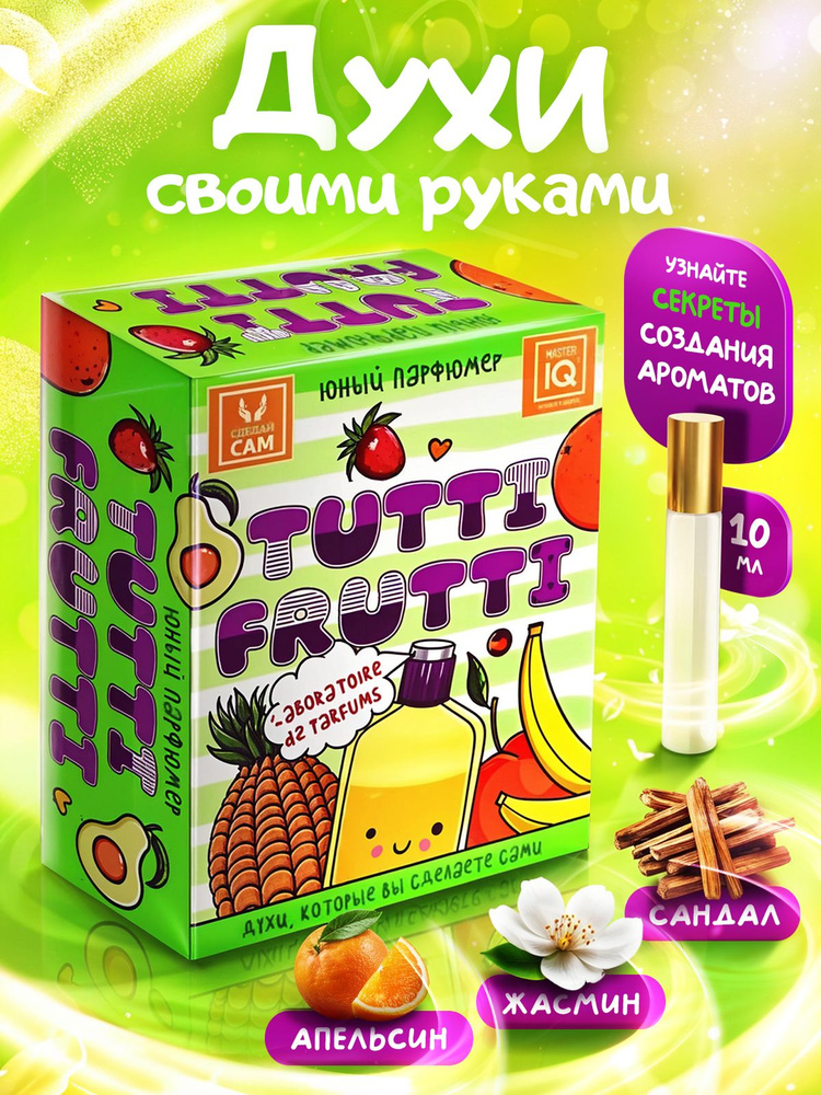 Набор для творчества для девочек, Юный парфюмер "TUTTI FRUTTI" Сделай сам своими руками духи. Подарок #1