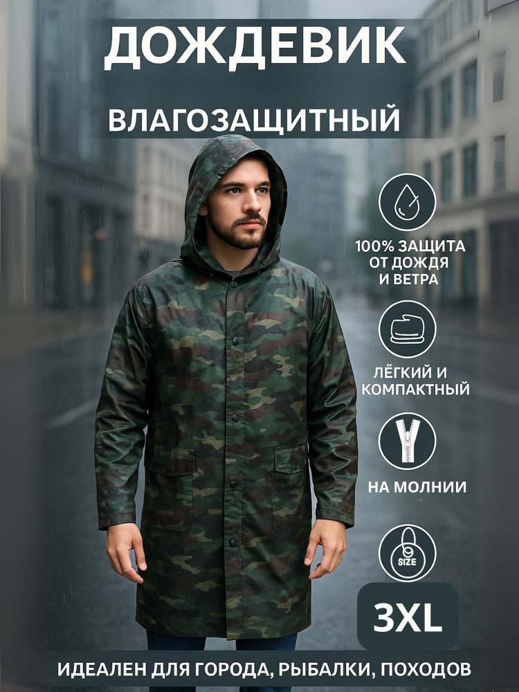 Дождевик Market1 #1
