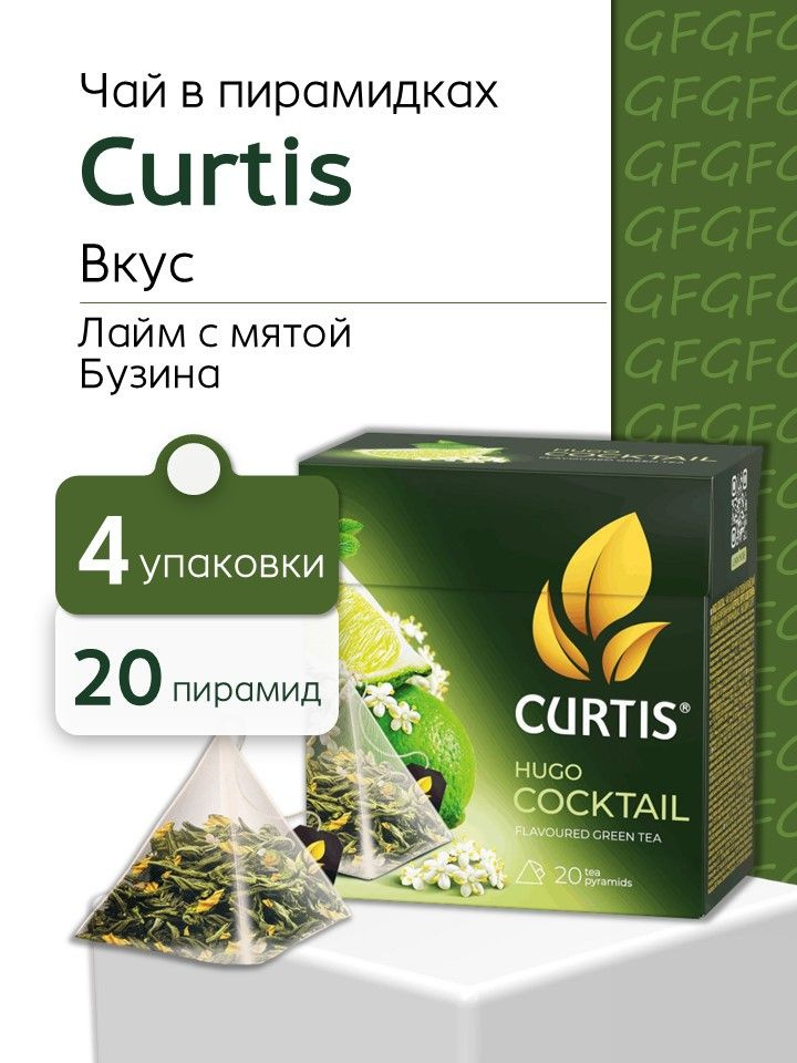 Чай зеленый Curtis Hugo cocktail с ароматом лайма, мяты и цветов бузины 20 пир - 4 шт #1