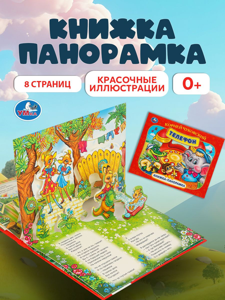 Книжка панорамка для малышей Телефон К. Чуковский Умка / развивающая книга игрушка для детей | Козырь #1