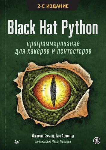 Black Hat Python: программирование для хакеров и пентестеров #1
