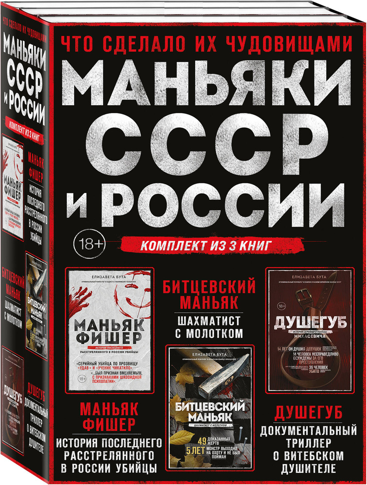 Комплект из 3-х книг (Маньяки СССР и России): Маньяк Фишер + Битцевский маньяк + Душегуб | Бута Елизавета #1