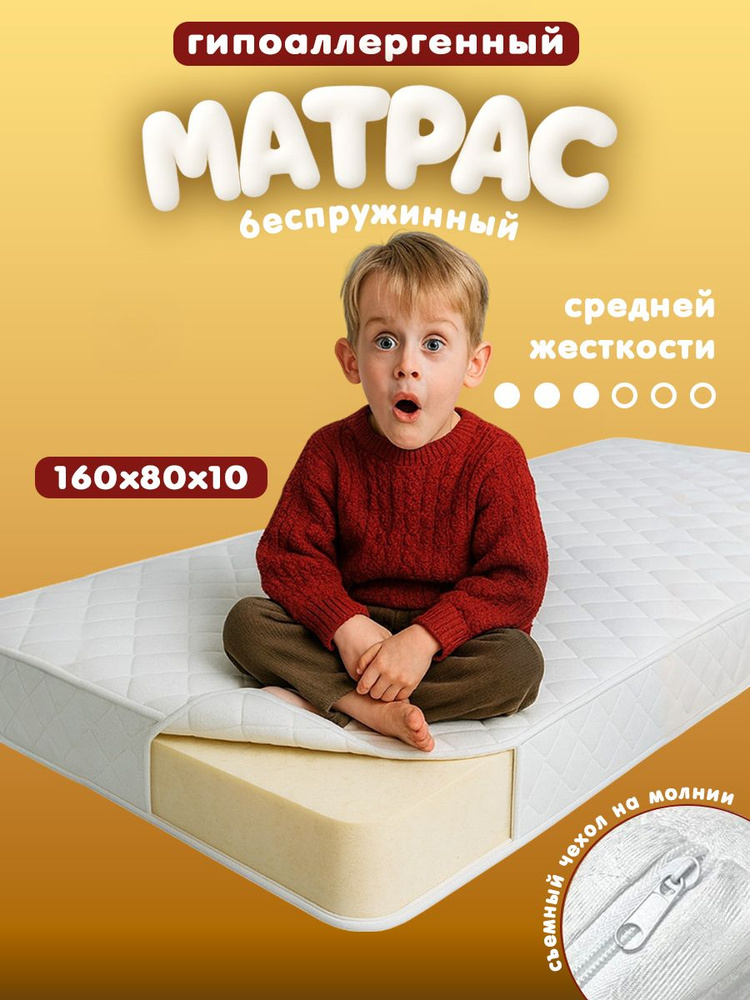 Матрас детский 160х80 в кроватку Welcome Store беспружинный ортопедический высота 10 см #1