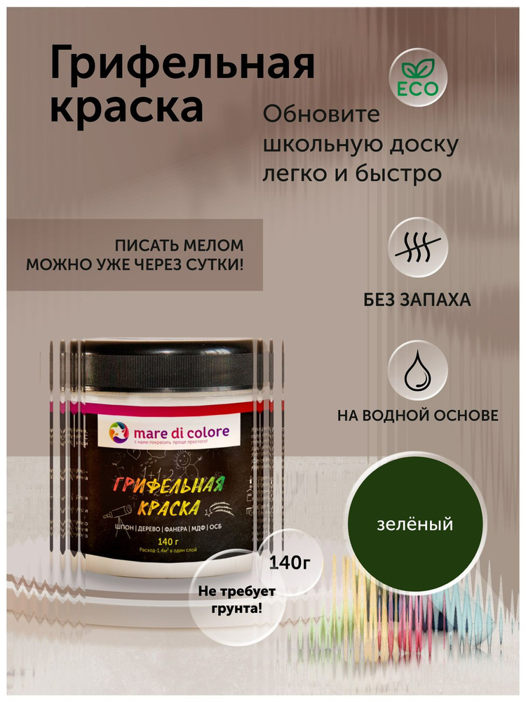 Грифельная краска для рисования матовая без запаха быстросохнущая Зеленая 140 г #1
