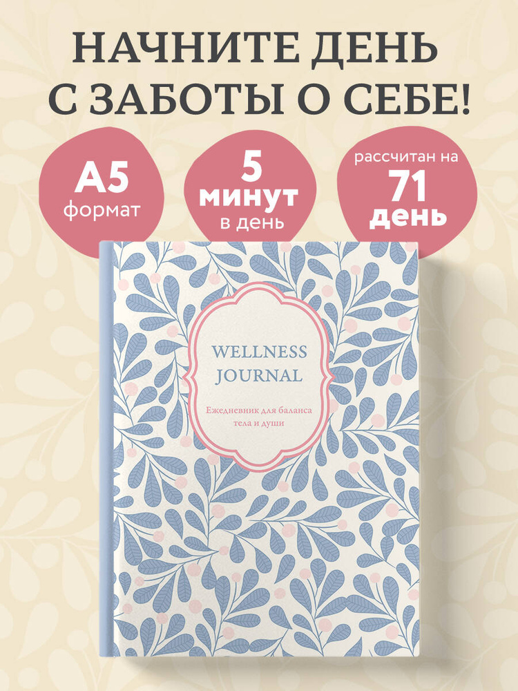 Wellness Journal. Ежедневник для баланса тела и души. Ежедневник недатированный (А5, 72 л.) #1