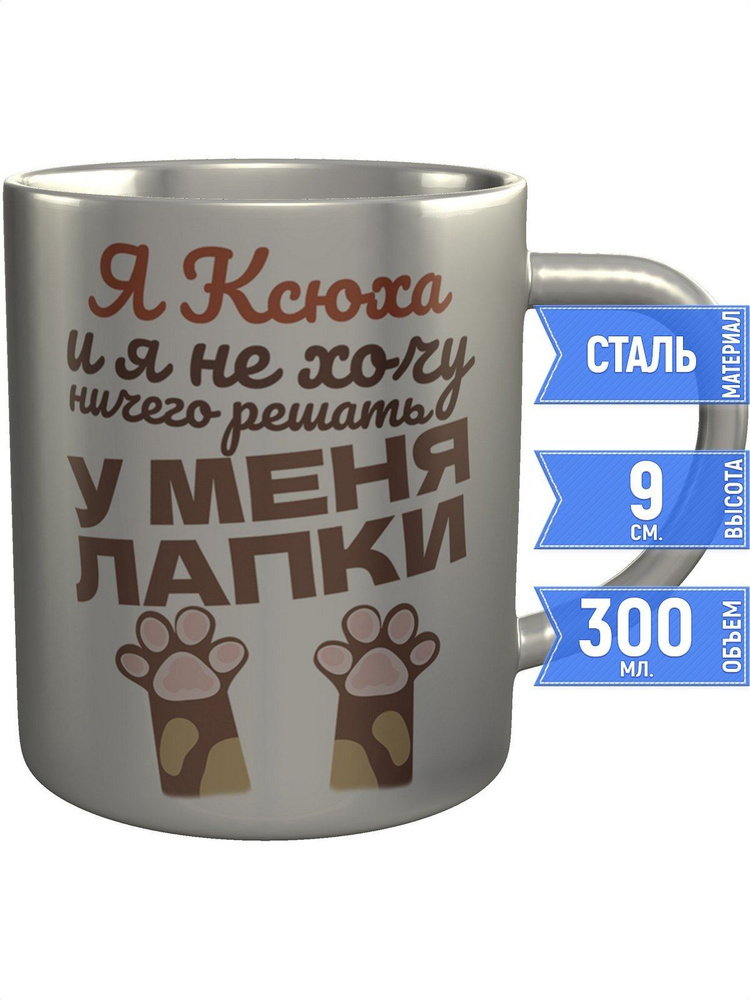 Кружка Я Ксюха и у меня лапки - нержавеющая сталь #1