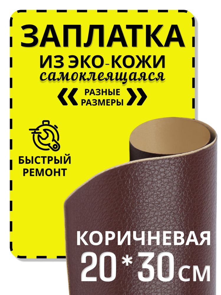 Заплатка из экокожи самоклеящаяся, искусственная кожа для ремонта мебели и одежды, 20*30 см., коричневая #1