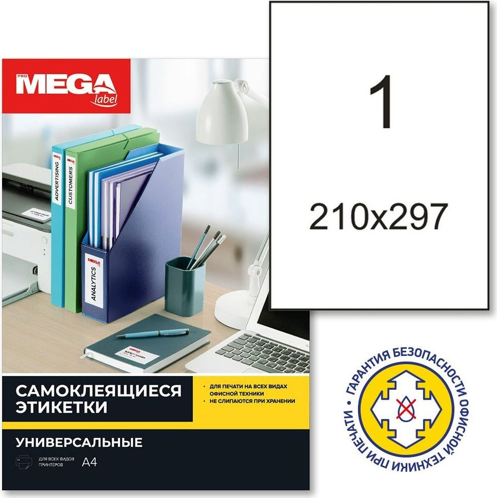 Этикетки самоклеящиеся ProMega Label, 210x297 мм, 100 листов в упаковке, 1 штука на листе, белые #1