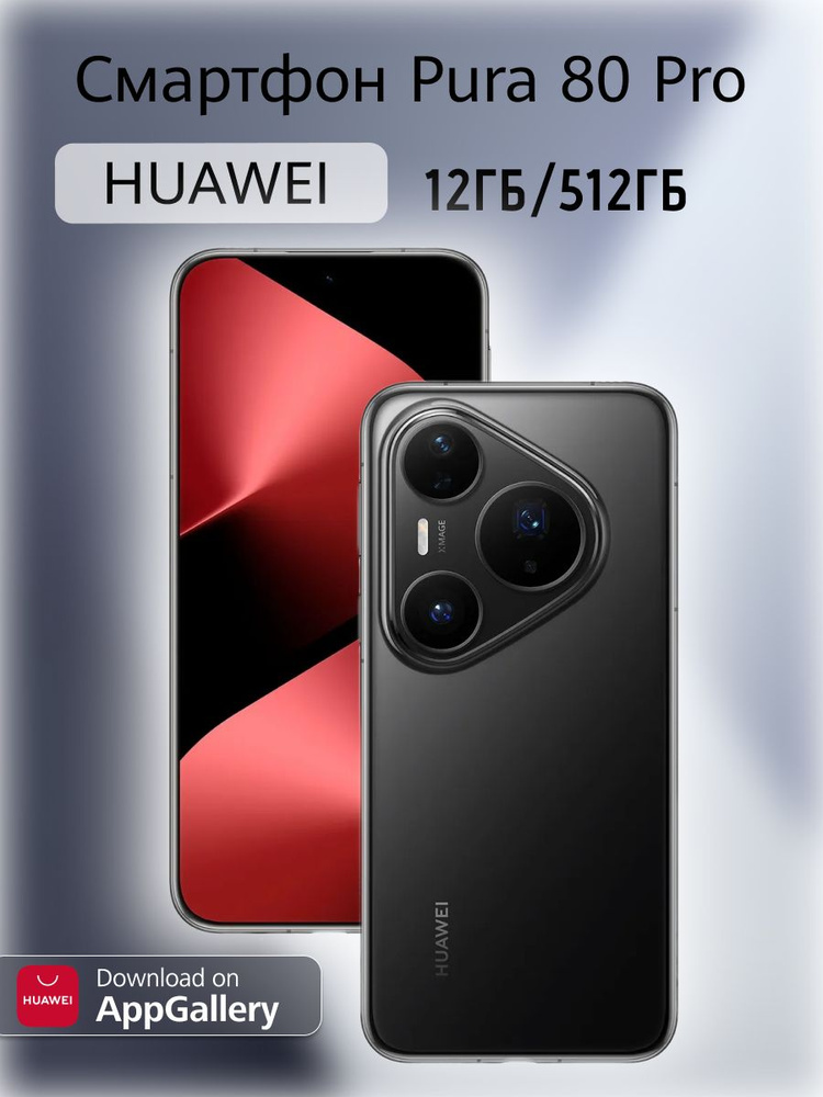 HUAWEI Смартфон Pura 80 Pro Ростест (EAC) 12/512 ГБ, Nano-SIM, eSIM, черный #1