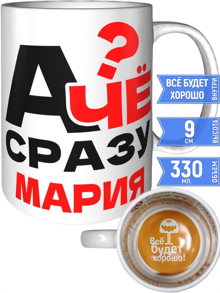 Кружка А чё сразу Мария? - всё будет хорошо внутри #1