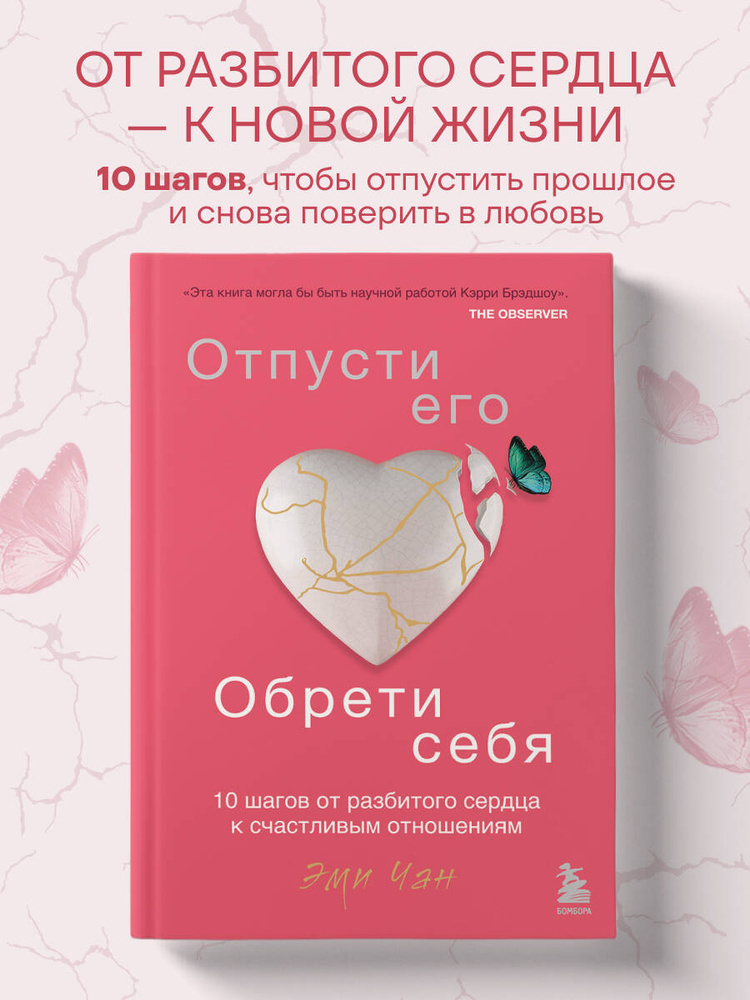 Отпусти его, обрети себя. 10 шагов от разбитого сердца к счастливым отношениям | Чан Эми #1