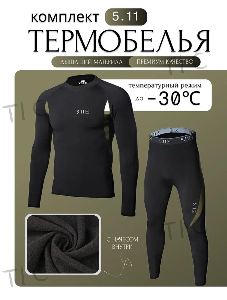Комплект термобелья #1
