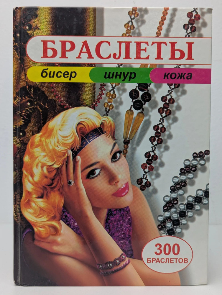 Браслеты #1
