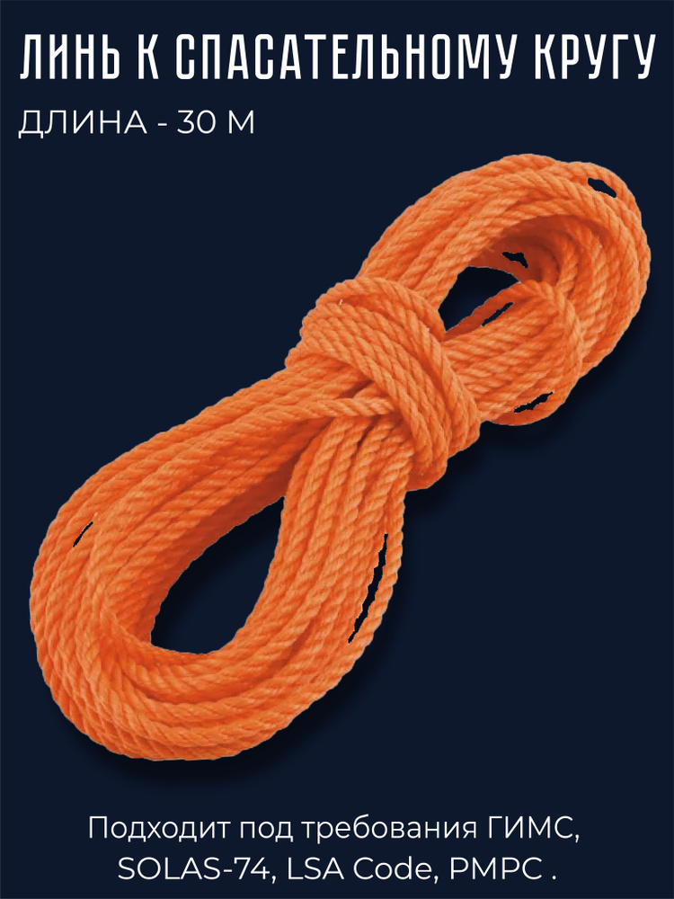 Линь к спасательному кругу, оранжевый 8 мм (длина 30м) #1