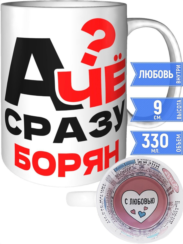 Кружка А чё сразу Борян? - внутри признания в любви #1