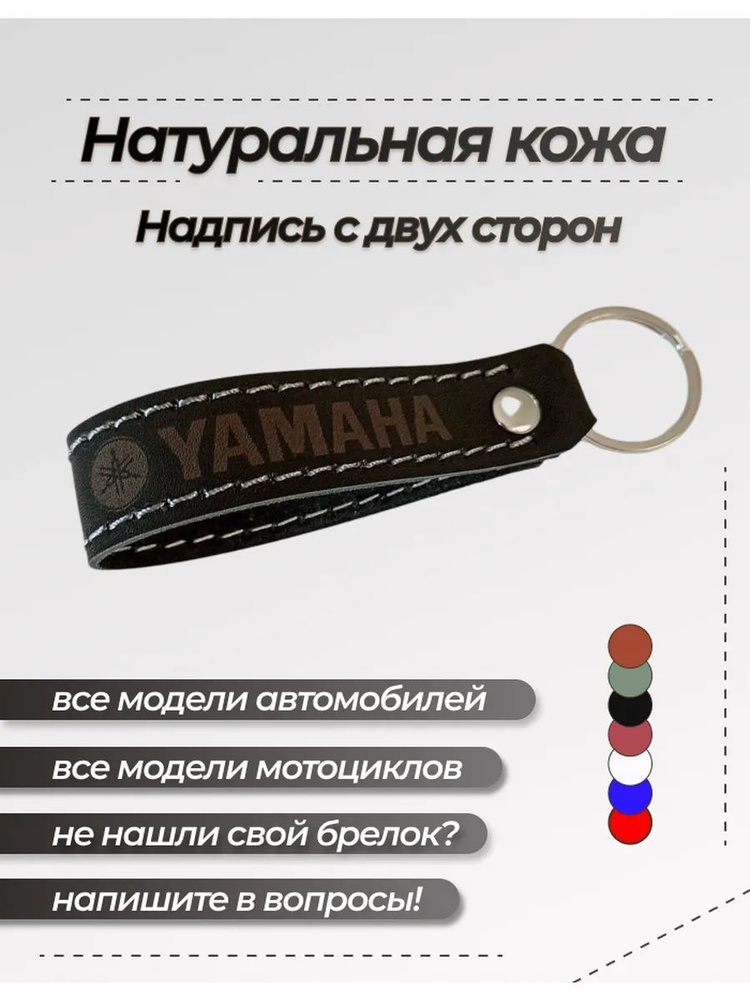 Брелок Ямаха #1