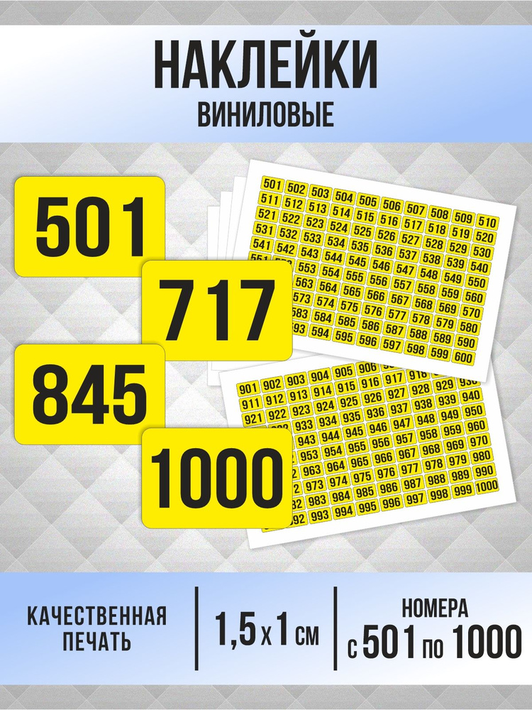 Наклейки с номерами от 501 до 1000 прямоугольные 15х10 мм, цвет желтый, ПолиЦентр #1
