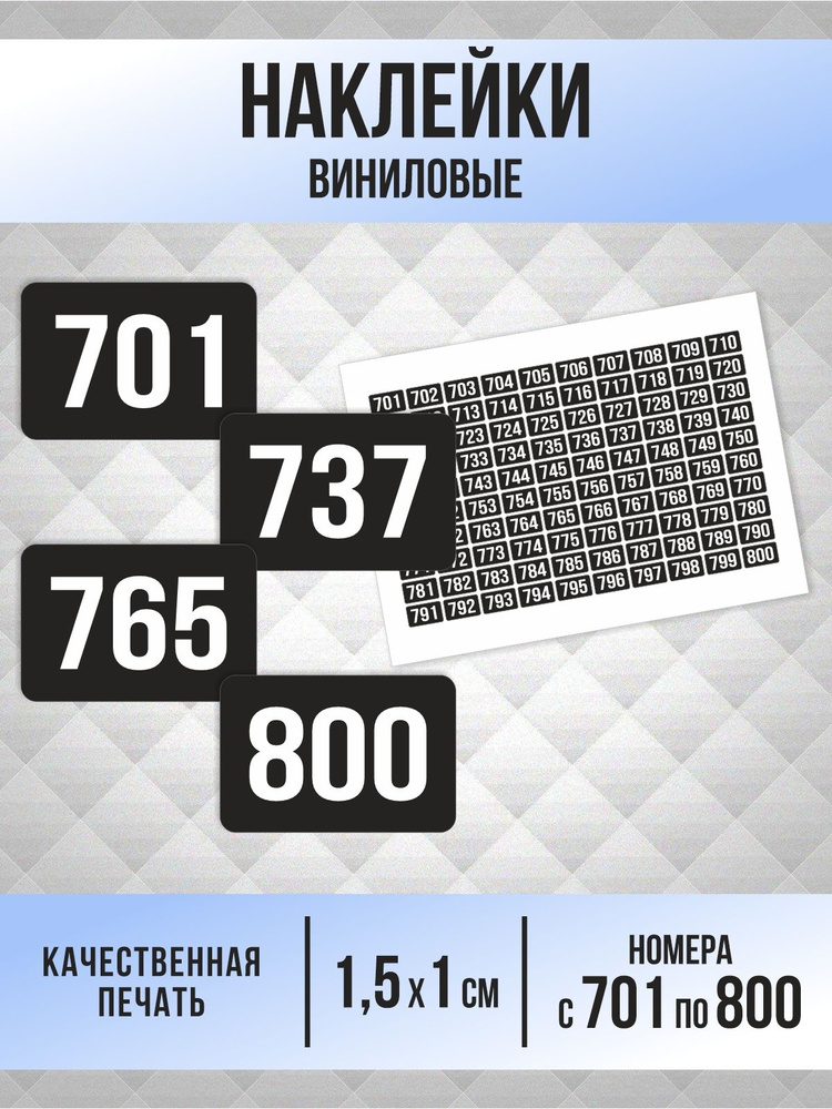 Наклейки с номерами от 701 до 800 прямоугольные 15х10 мм, цвет черный, ПолиЦентр #1