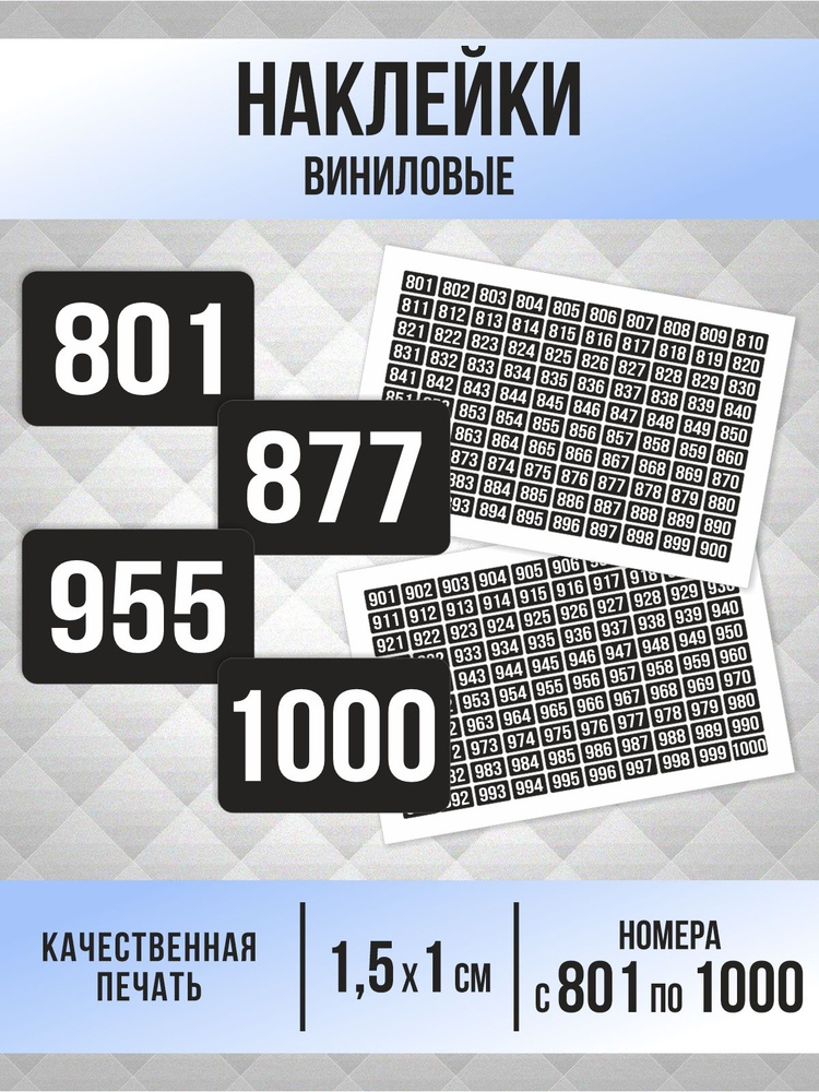 Наклейки с номерами от 801 до 1000 прямоугольные 15х10 мм, цвет черный, ПолиЦентр #1