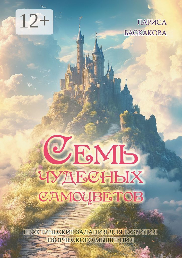 Семь чудесных самоцветов. Практические задания для развития творческого мышления | Лариса Баскакова #1
