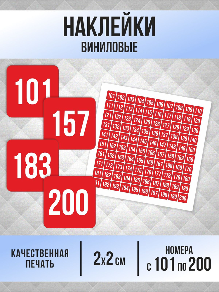 Наклейки с номерами от 101 до 200 квадратные 20х20 мм, цвет красный, ПолиЦентр #1