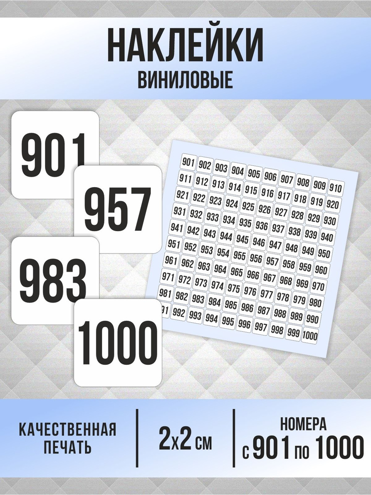 Наклейки с номерами от 901 до 1000 квадратные 20х20 мм, цвет белый, ПолиЦентр #1