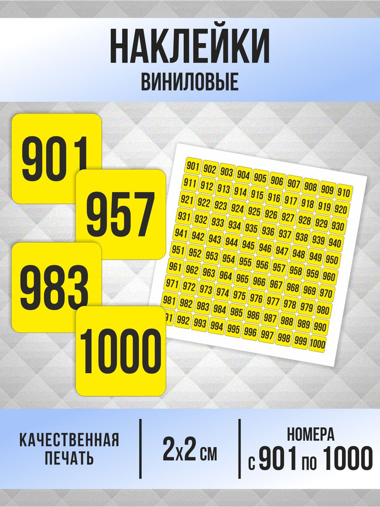 Наклейки с номерами от 901 до 1000 квадратные 20х20 мм, цвет желтый, ПолиЦентр #1