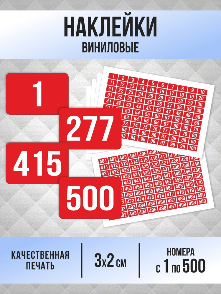 Наклейки с номерами от 1 до 500 прямоугольные 30х20 мм, цвет красный, ПолиЦентр #1