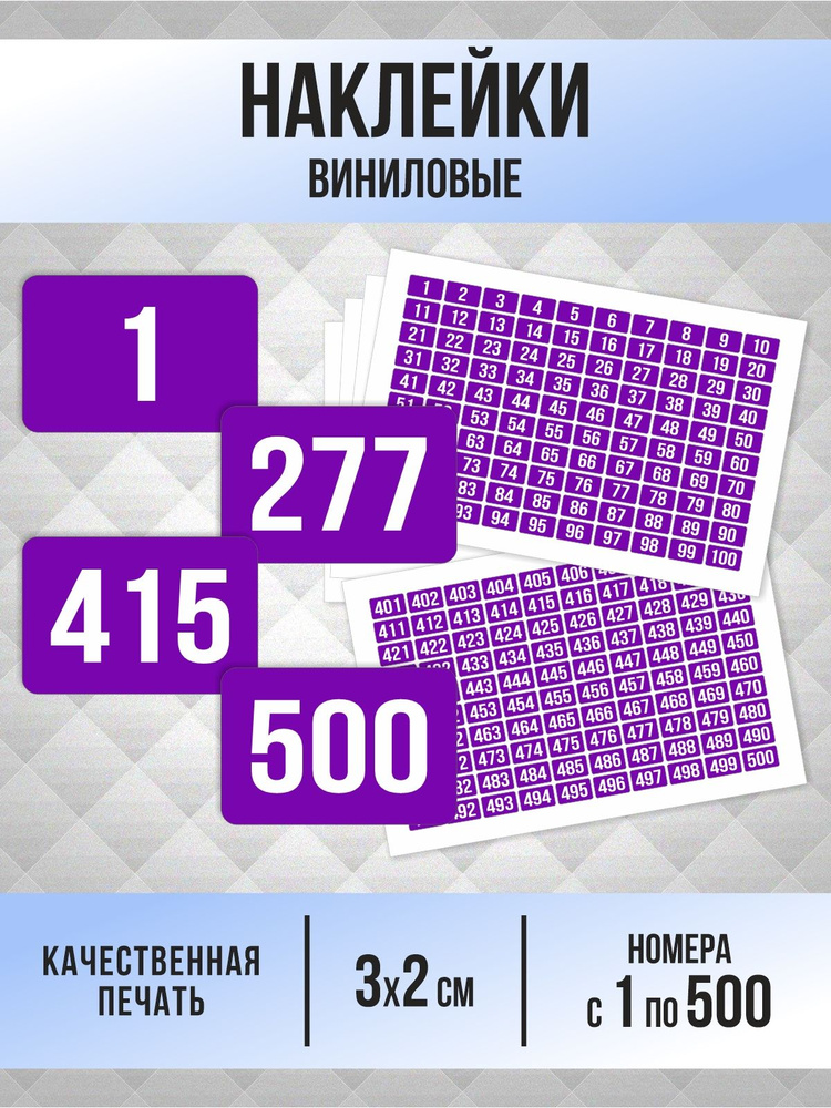 Наклейки с номерами от 1 до 500 прямоугольные 30х20 мм, цвет фиолетовый, ПолиЦентр #1