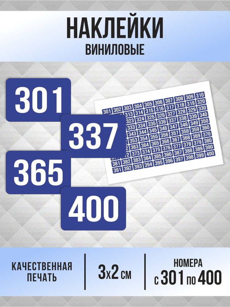 Наклейки с номерами от 301 до 400 прямоугольные 30х20 мм, цвет синий, ПолиЦентр #1
