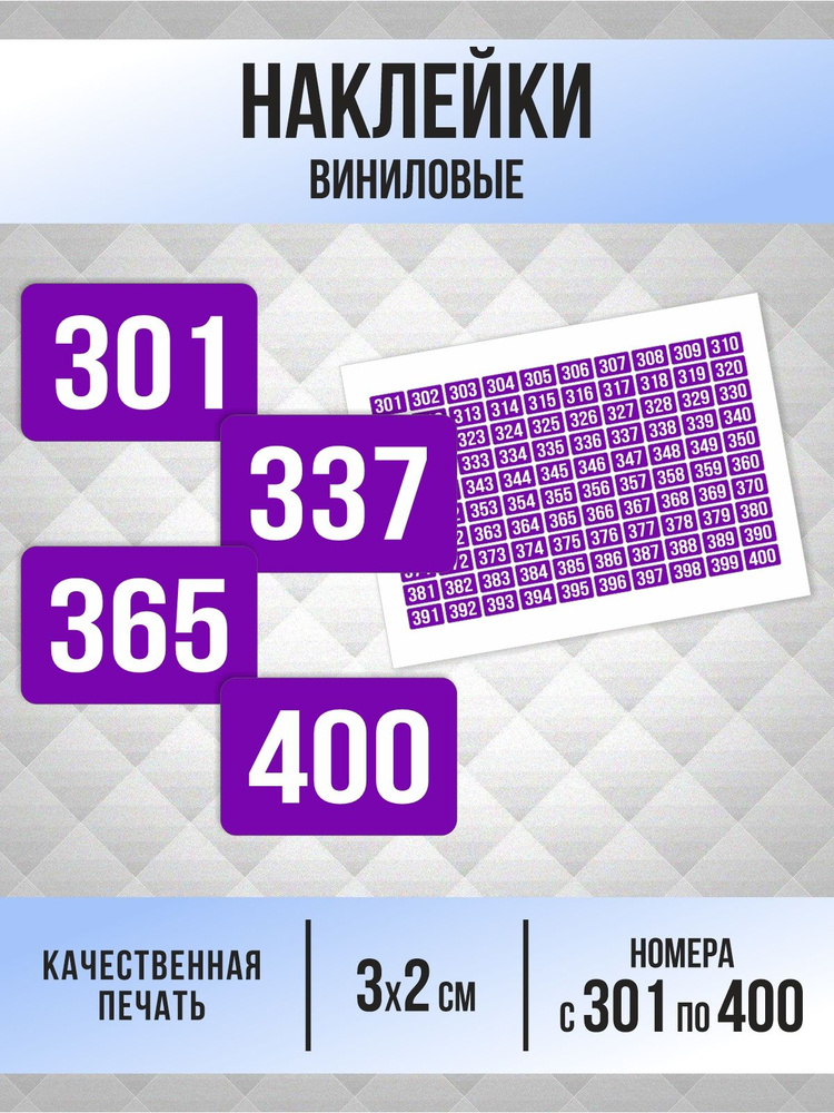 Наклейки с номерами от 301 до 400 прямоугольные 30х20 мм, цвет фиолетовый, ПолиЦентр #1