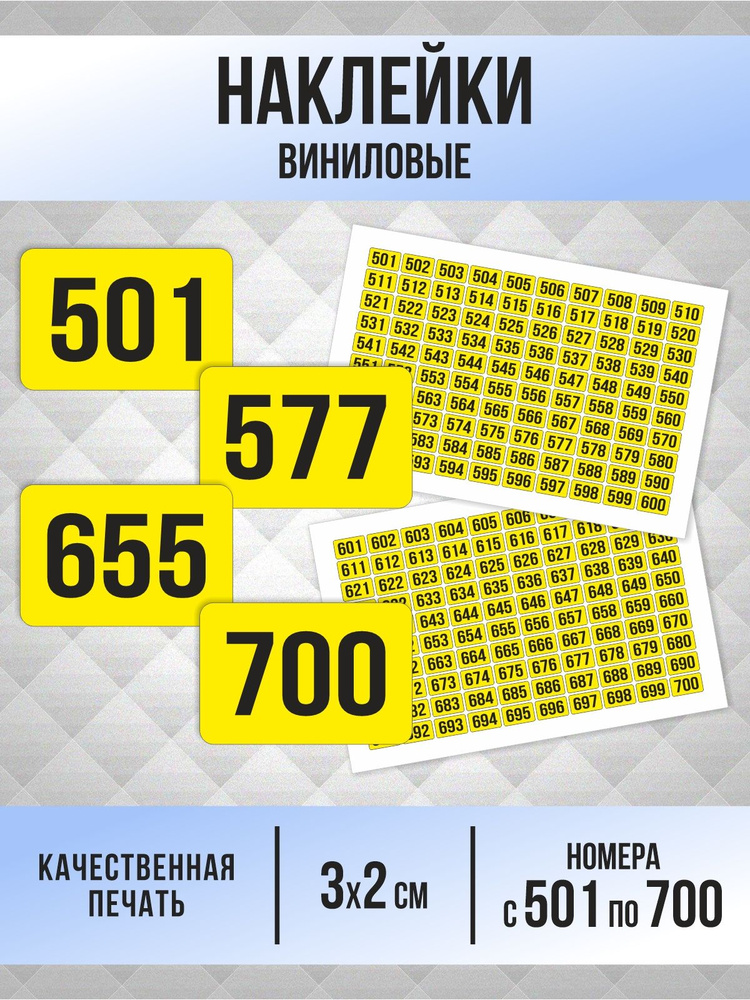 Наклейки с номерами от 501 до 700 прямоугольные 30х20 мм, цвет желтый, ПолиЦентр #1