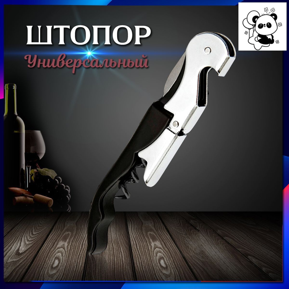 Штопор #1