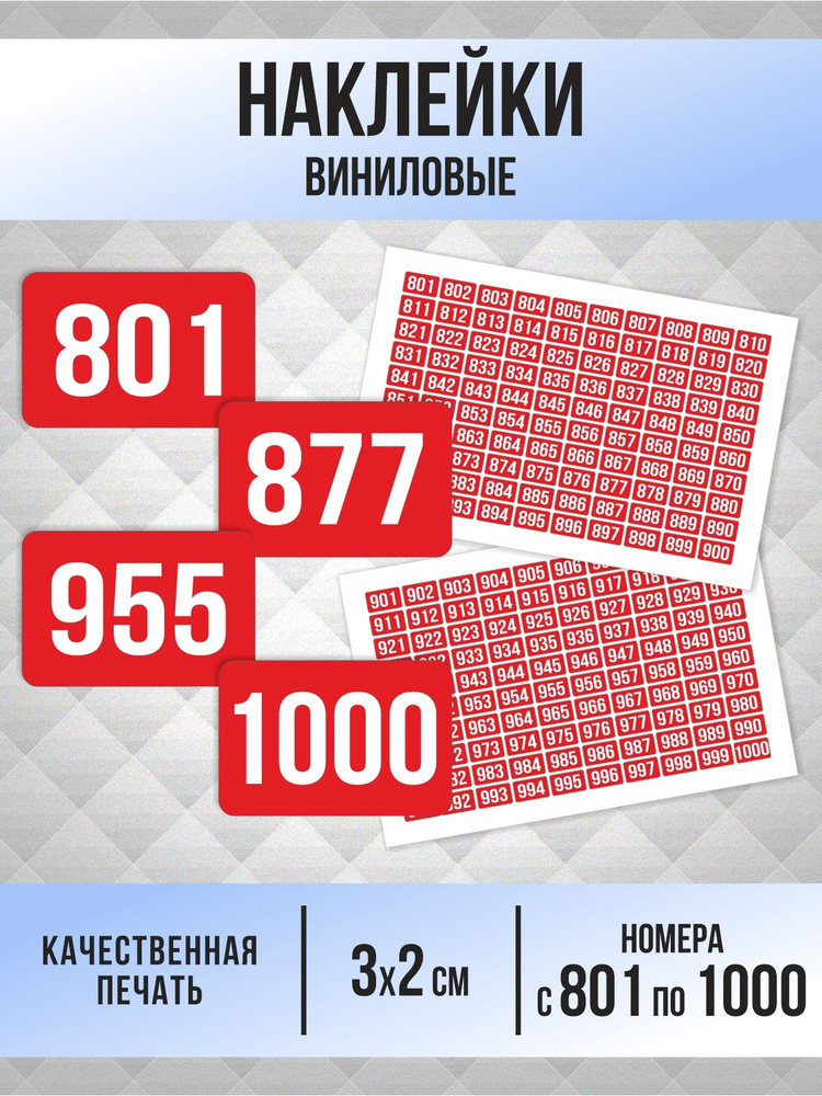 Наклейки с номерами от 801 до 1000 прямоугольные 30х20 мм, цвет красный, ПолиЦентр #1