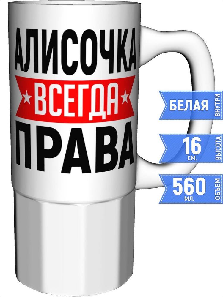 Кружка Алисочка всегда права - керамика большая #1