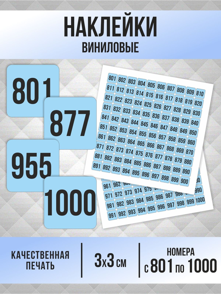 Наклейки с номерами от 801 до 1000 квадратные 30х30 мм, цвет голубой, ПолиЦентр #1