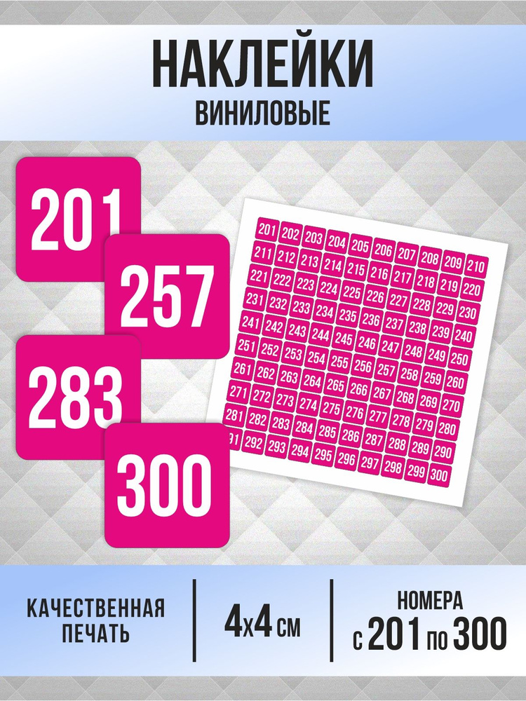 Наклейки с номерами от 201 до 300 квадратные 40х40 мм, цвет фуксия, ПолиЦентр #1