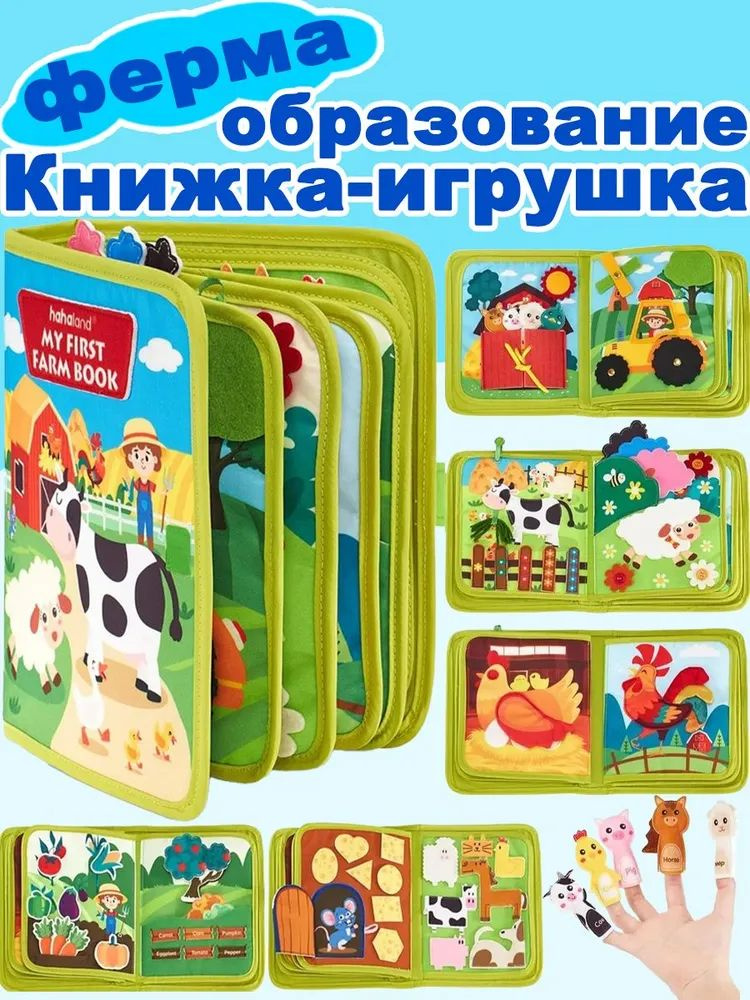 Развивающая книжка-игрушка "Ферма", книга из фетра для малышей, подарок ребенку #1
