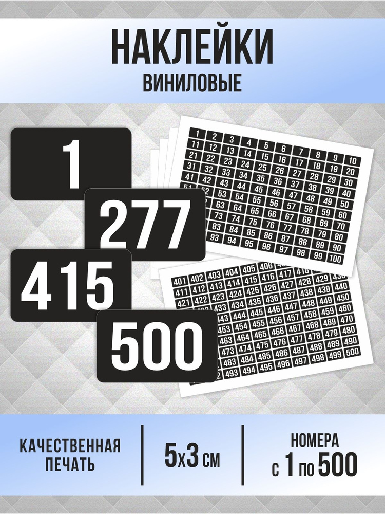 Наклейки с номерами от 1 до 500 прямоугольные 50х30 мм, цвет черный, ПолиЦентр #1