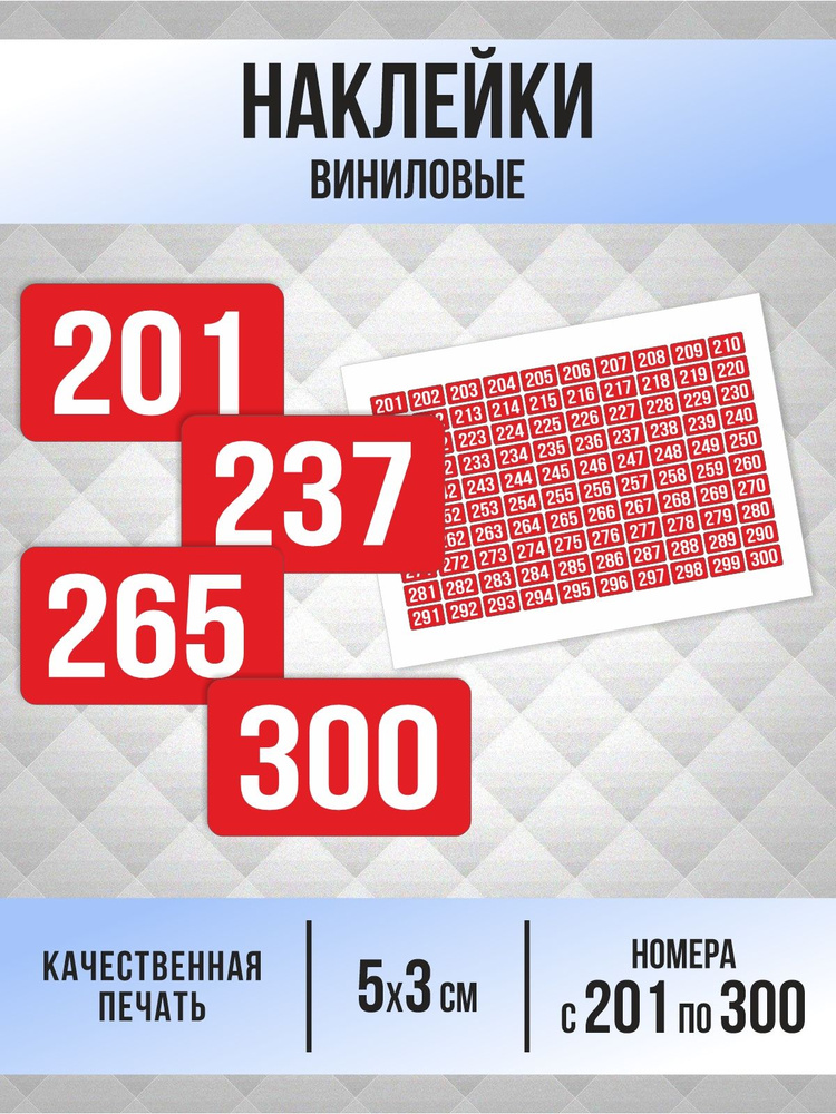 Наклейки с номерами от 201 до 300 прямоугольные 50х30 мм, цвет красный, ПолиЦентр #1