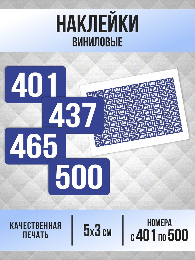 Наклейки с номерами от 401 до 500 прямоугольные 50х30 мм, цвет синий, ПолиЦентр #1