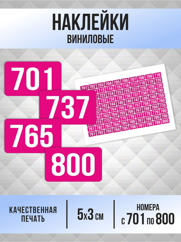 Наклейки с номерами от 701 до 800 прямоугольные 50х30 мм, цвет фуксия, ПолиЦентр #1