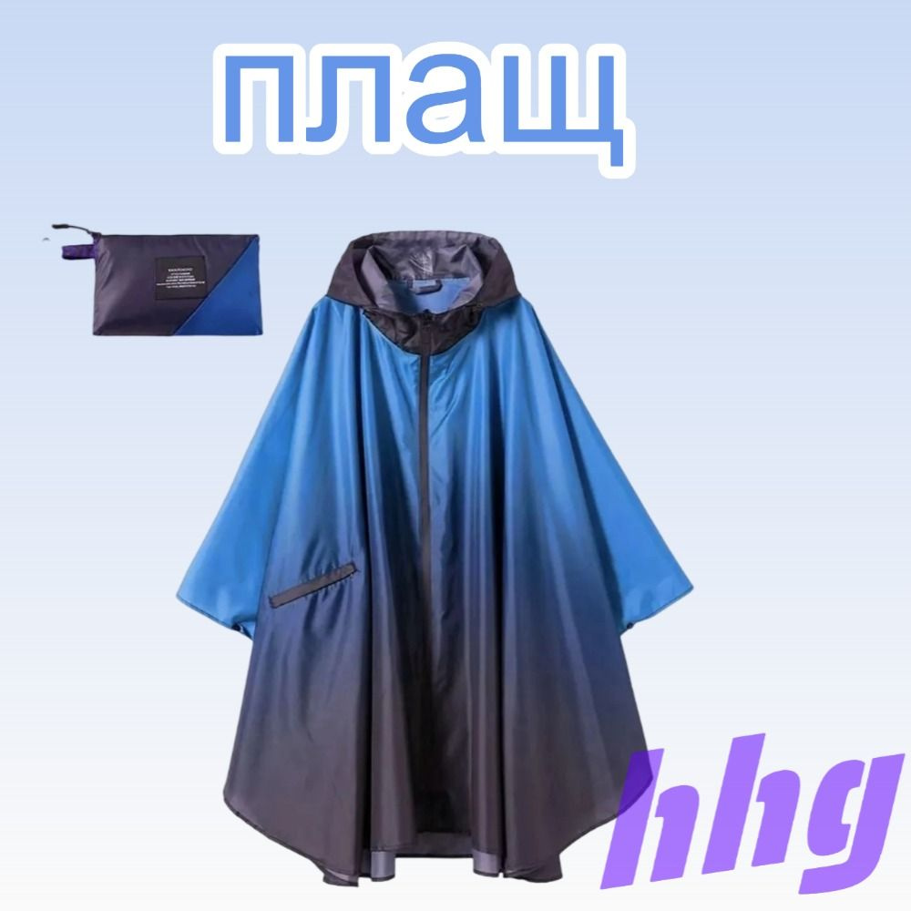 Дождевик #1